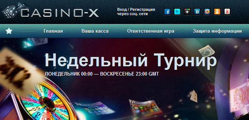 Турнир в Casino X